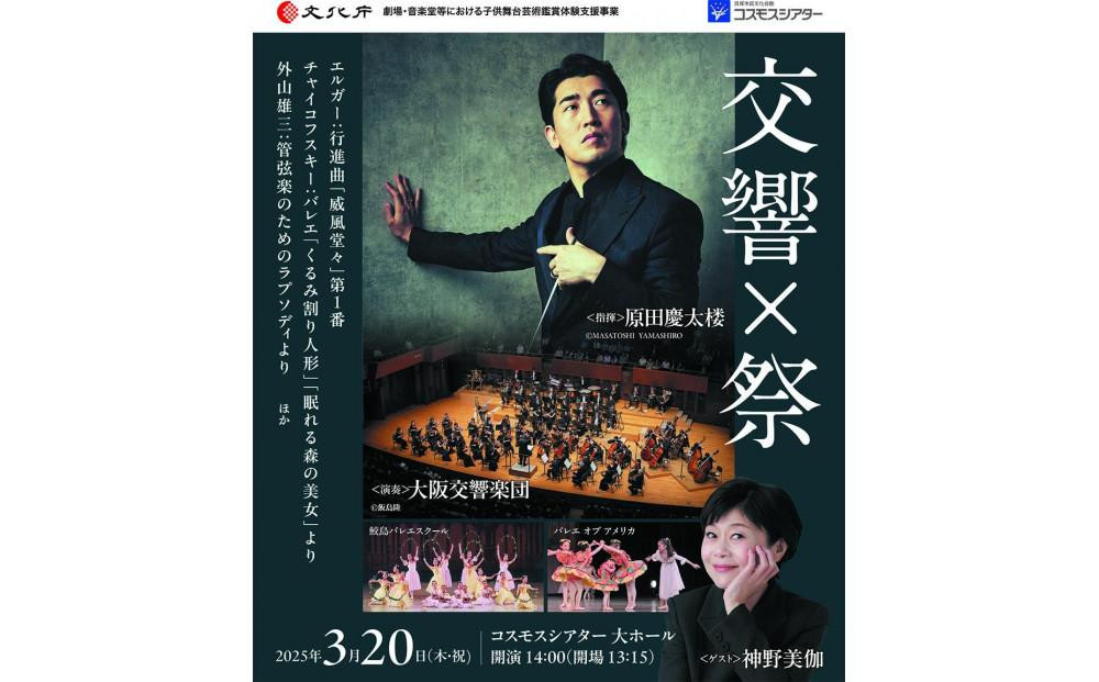 
            原田慶太楼 神野美伽 大阪交響楽団「交響×祭」公演チケット  S席1枚（公演日2025年3月20日）
          