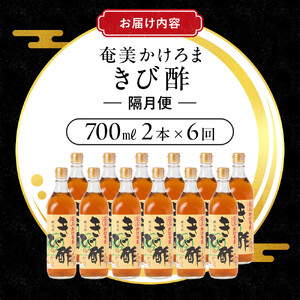 【定期便全6回】奄美かけろまきび酢　700ml / 1本　隔月便（2本×6回）