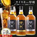 ウイスキー甲州 韮崎ゴールドオリジナル3本セット