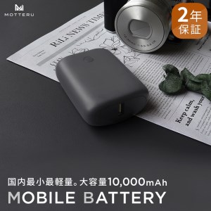 MOTTERU(モッテル) 国内最小最軽量 モバイルバッテリー  PD18W  大容量10,000mAh  スマホ約３回分充電 174g ２年保証 もってる（MOT-MB10001）　ブラック