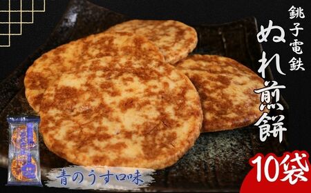 ぬれ煎餅 10袋 銚子電鉄 青のうす口味 【 せんべい 】 銚子電鉄