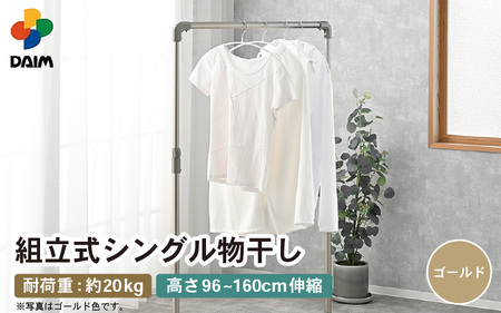 【先行予約】daim 組立式シングル物干し （ゴールド）(耐荷重：20kg) 【2026年2月上旬以降順次発送予定】物干し 洗濯 [D-18411_02]