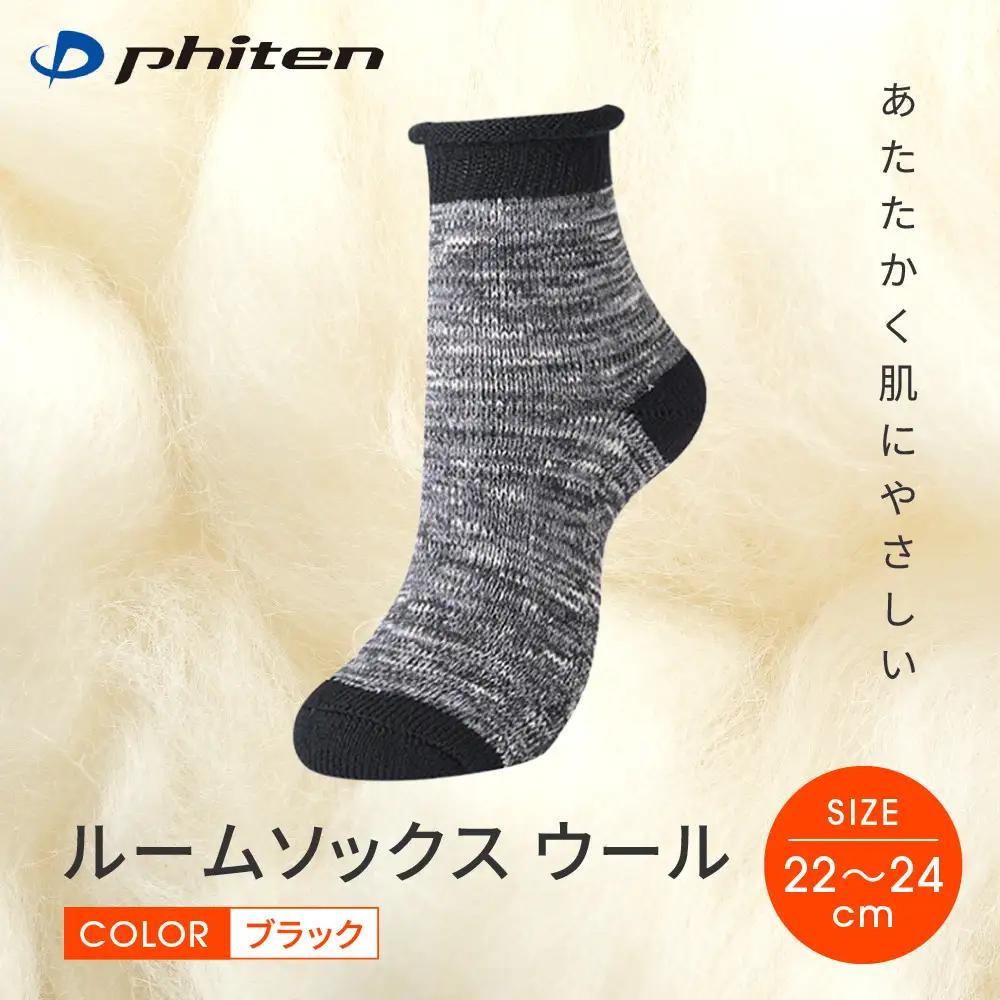 ファイテン ルームソックス ブラック 22～24cm ウール スポーツソックス