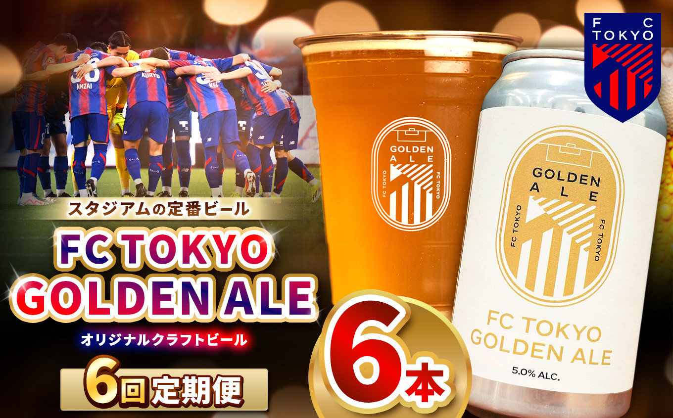 
            6回 定期便 FC TOKYO GOLDEN ALE 6本 缶ビール 計 36本 | ゴールデンエール ビール FC東京 東京都 調布 アルコール飲料 アルコール 飲料 缶 度数 5.0% Jリーグ サッカー ホップ フルーティー 香り 軽やか 味わい フレーバー 甘味 苦味 ドリンカビリティ フットボール HBC586 柑橘 トロピカル ギフト 炭酸 ドリンク 宅飲み 家飲み 晩酌 プレゼント
          