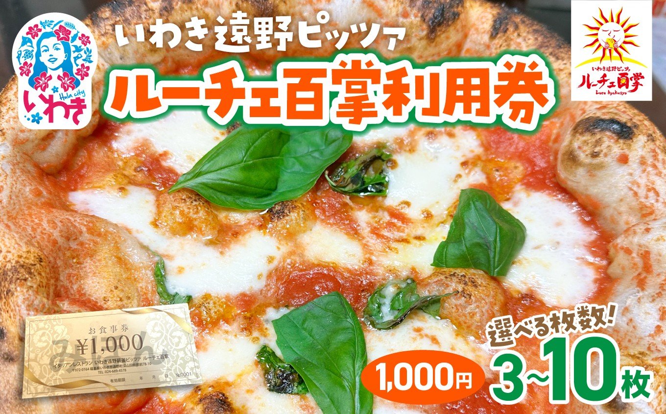 
            いわき遠野薪釜ピッツァルーチェ百掌　選べる利用券（食事券1,000円×3〜10枚） | いわき遠野 ピッツァルーチェ百掌 食事券 利用券 ナポリピッツァ 手打ちパスタ 薪窯焼き 本格イタリアン レストラン利用券 ランチディナー 東北グルメ 福島グルメ いわき市 チケット クーポン 地元人気店 飲食店応援 イタリア料理 ピザパスタ | RH001-oya
          
