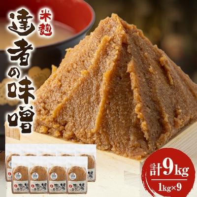 ふるさと納税 鮫川村 「達者の味噌」セット(9kg)