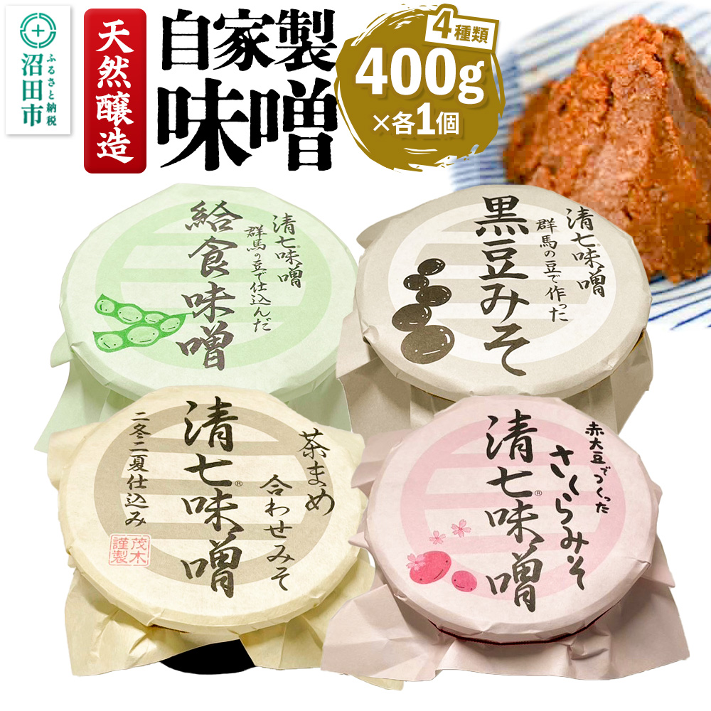 天然醸造 自家製味噌4種の詰め合わせ 400g×4種セット 給食みそ・茶豆みそ・赤大豆みそ・黒豆みそ