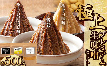 青源極上プレミアム生味噌セット（貴穀・極上天然味噌・極上白味噌） | 栃木県 下野市