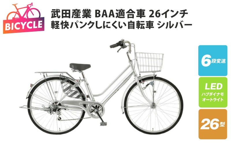 
                  武田産業軽快パンクしにくい自転車 BAA適合車 26インチ シルバー 【自転車 完成品 組み立て不要 アウトドア サイクリング じてんしゃ 通勤 通学 新生活】
                