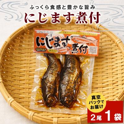 ふるさと納税 七宗町 無添加 にじますの煮付け 2尾×1袋 ニジマス 魚 川魚 惣菜 こぶしの里