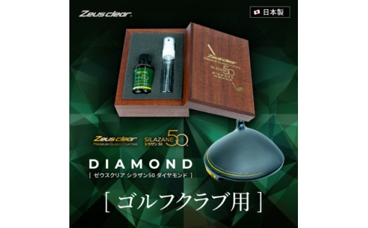 ゴルフクラブ用ガラスコーティング剤 ダイヤモンド 30ml【1753742】