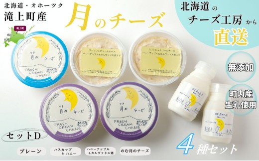 月のチーズセットＤ　北海道 人気 フレッシュクリームチーズ