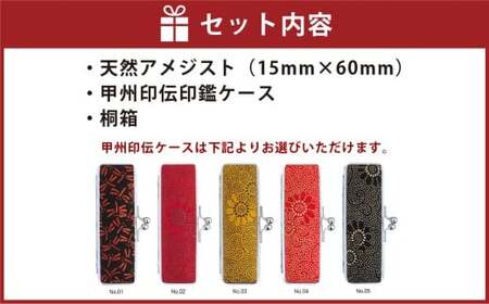 天然アメジスト印鑑15mm開運吉相印 甲州印伝ケース・桐箱付 アメジスト ハンコ 判子 印鑑 実印 オーダーメイド 山梨県 身延町