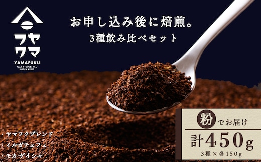 
										
										自家焙煎珈琲 3種飲み比べセット（粉）各150g（計450g）
									