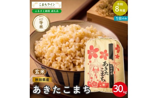 
                  令和8年産 あきたこまち 玄米 30kg 秋田県産 米 一等米 ブランド米 30キロ  一人暮らし 秋田 能代 能代市 送料無料 《こまちライン》
                