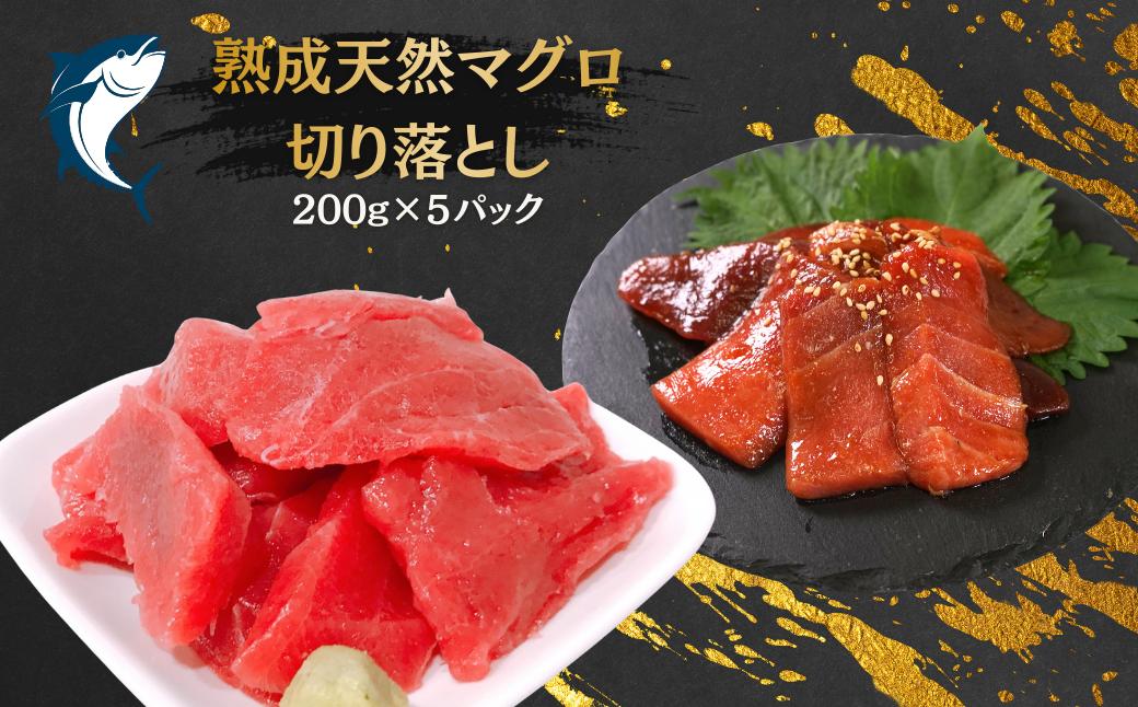 
                  熟成天然マグロ切落し 200g×5PC
                