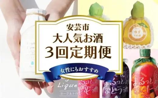 リキュール 3回定期便【リキュール】