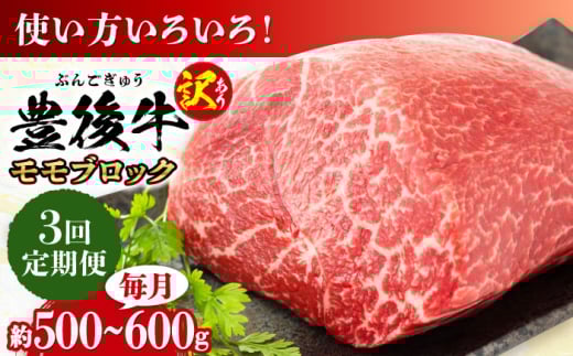 【全3回定期便】【訳あり】おおいた豊後牛 モモ ブロック 約500g〜600g 日田市 / 株式会社MEAT PLUS　牛 うし 黒毛和牛 和牛 豊後牛 [AREI116]