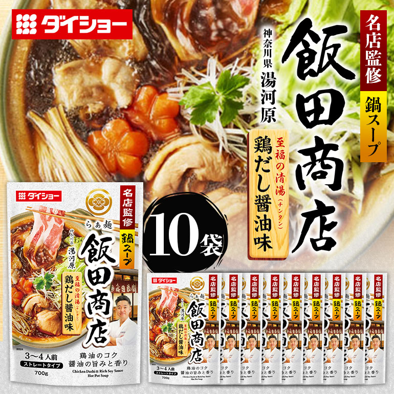 ダイショー 名店監修鍋 飯田商店 鶏だし醤油味 10個入り 47-CF