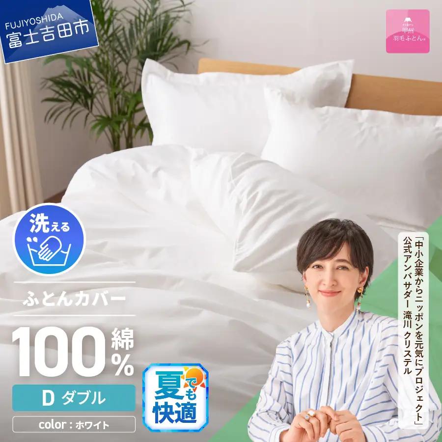 【甲州羽毛ふとん】綿サテン掛カバーDL（ホワイト） 寝具 ふとんカバー 綿 サテン ダブル 
