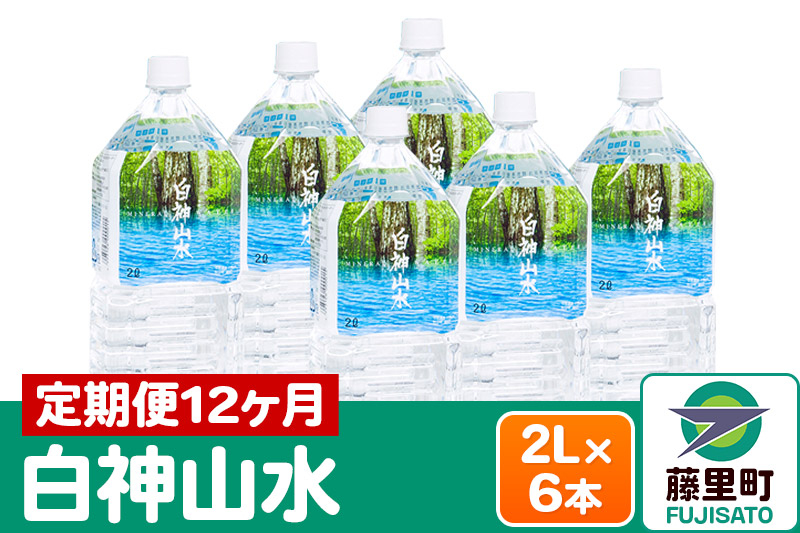 
【定期便12ヶ月】白神山水（2L×6本） 水 ミネラルウォーター
