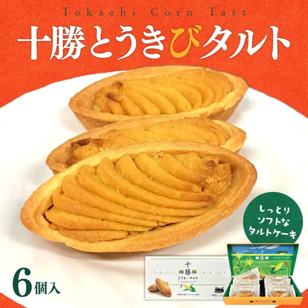 北海道芽室町 十勝だからこそ味わえる十勝とうきびタルト タルト とうきび とうもろこし しっとり おやつ お菓子 お土産 ケーキ グルメ me057-002b