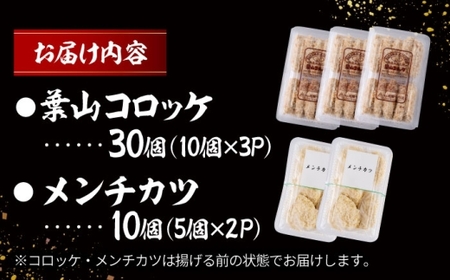 コロッケとメンチカツセット／コロッケ メンチカツ 【有限会社葉山旭屋牛肉店】[ASAP070]