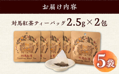 対馬紅茶プレミアム ティーバッグ2.5g×2包 5袋セット《対馬市》【つしま大石農園】長崎 対馬 ティー お茶 飲料[WBE015]