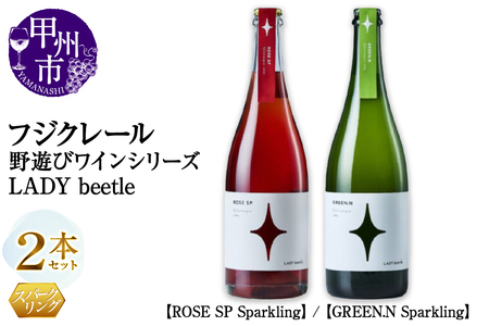 フジクレール 野遊びワイン LADY beetle【ROSE SP Sparkling】【GREEN.N Sparkling】2本セット（MG）C5-680【ワイン フジクレール ロゼワイン スパークリングワイン 甲州市 山梨県】