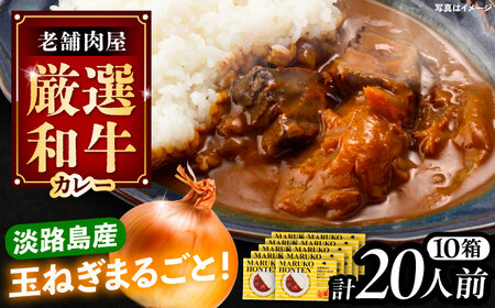 丸小本店 老舗肉屋の淡路島産の玉ねぎまるごと和牛カレー 2人前450g×10個[AUFN016]和牛カレー