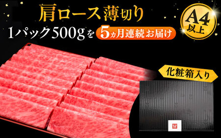 【全5回定期便】A4ランク以上 博多和牛 肩ロース薄切り 500g《豊前市》【久田精肉店】[VBK135] しゃぶしゃぶ しゃぶしゃぶ肉 すき焼き すき焼き肉 しゃぶしゃぶ しゃぶしゃぶ肉 すき焼き 