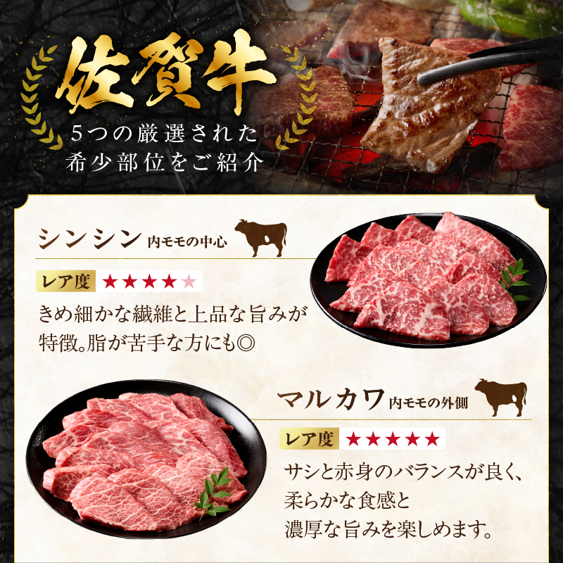 【お歳暮】上場亭 佐賀牛 希少部位 5種 食べ比べセット 1kg（シンシン・マルカワ・カメノコ・ランプ・イチボ 各200g） お歳暮［熨斗あり］