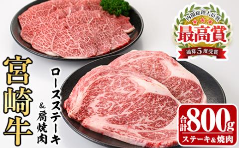 宮崎牛ロースステーキ(400g・200g×2枚)＆宮崎牛肩焼肉(400g)A4 A5 牛肉 精肉  焼肉 お肉 カタ 黒毛和牛 ブランド和牛 お取り寄せ セット 詰め合わせ 詰合せ 食べ比べ 国産 冷凍 BBQ【P-22】【南日本フレッシュフード株式会社(日本ハムマーケティング株式会社)】