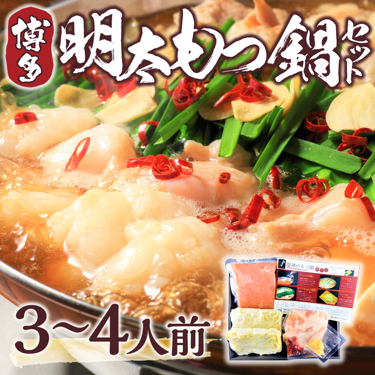 博多明太もつ鍋セット　3～4人前　AO001