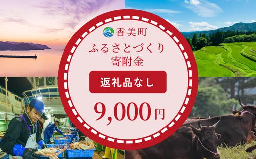 
【返礼品なし】兵庫県香美町 ふるさとづくり寄附金（9,000円分）9000 9000円 九千円 以下 25-41
