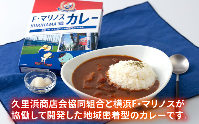 F・マリノスKURIHAMAカレー 220ｇ×5個セット【久里浜商店会協同組合】 [AKCA001]