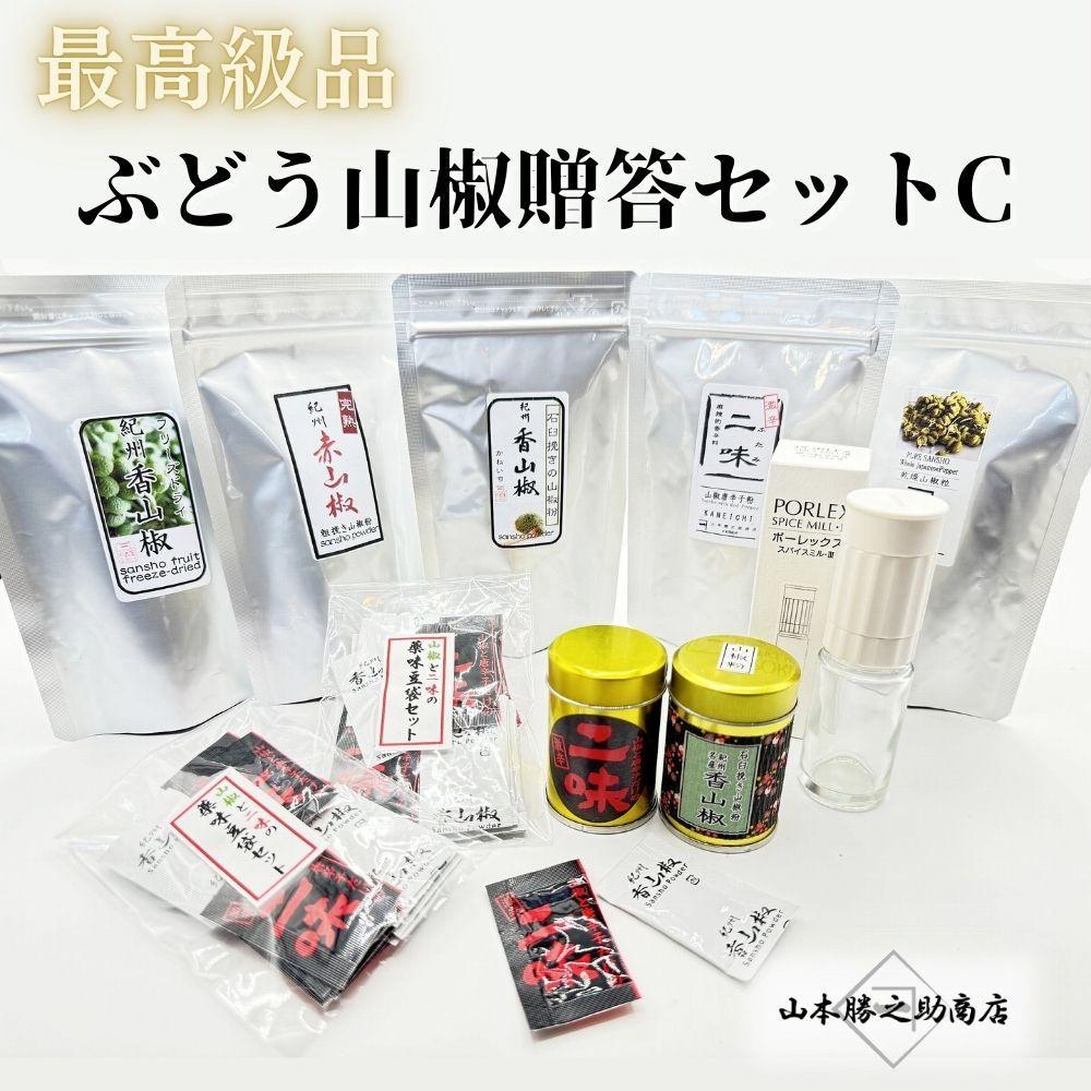 【ふるさと納税】【ぶどう山椒】贈答セット（山椒5種＋化粧缶＋ミル） | 山椒 調味料 香辛料 スパイス 食品 加工食品 人気 おすすめ 送料無料