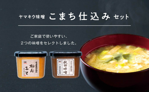 ヤマキウ味噌 こまち仕込セット 味噌 2種類 秋田味噌 柏寿味噌 1kg×2種 みそ 大豆 国産 熟成 手作り こうじ 米みそ 米味噌 食品 調味料 味噌セット 味比べ 秋田 おいしい 秋田 ランキン