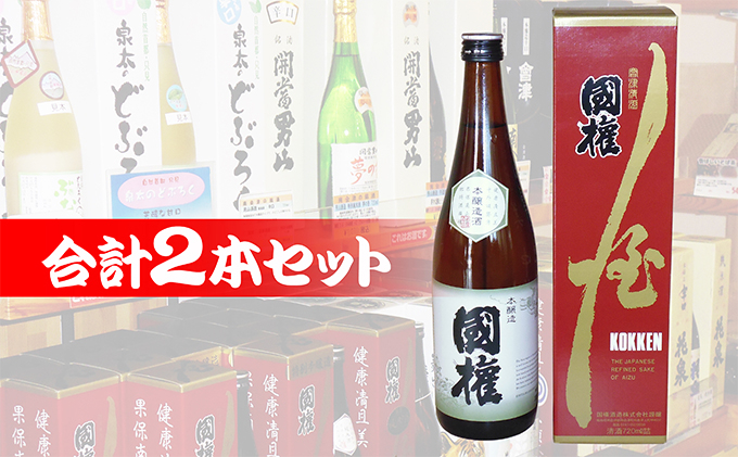 
【南会津町地酒】本醸造国権とおまかせ地酒(各720ml 1本) [№5883-0032]
