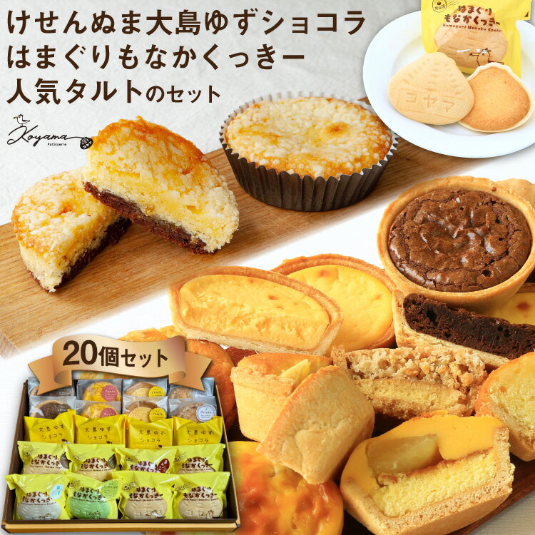 【ふるさと納税】ゆずショコラ & はまぐりもなかくっきー & 人気タルト 20個 セット [コヤマ菓子店 宮城県 気仙沼市 20565134] 菓子 焼き菓子 クッキー モナカ 最中 ゆず 柚子 タルト 個包装 詰め合わせ