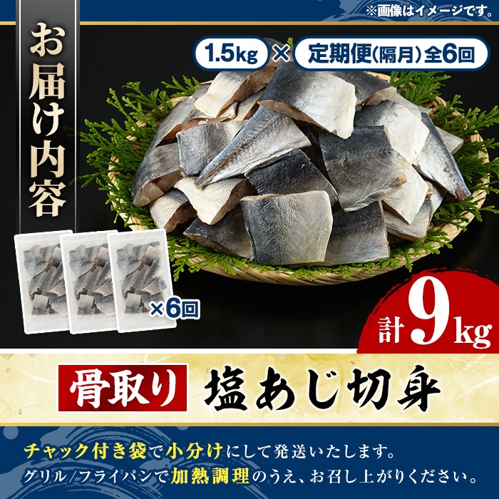 ＜定期便・全6回(隔月)＞骨取り 塩あじ 切身 (計9kg) 大容量 アジ 鯵 骨ぬき 骨抜き 骨なし 海産物 海鮮 おかず 惣菜 焼き魚 お弁当 切り身 ジップロック チャック付き袋 小分け 簡単調理 定期便 【グローバルフーズ】akn061-55