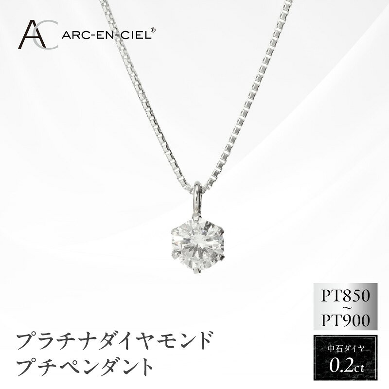 【ふるさと納税】ダイヤモンド ペンダント 計 0.2ct ネックレス プラチナ アルカンシェル ジュエリー アクセサリー 宝石 レディース 女性 ギフト用 プレゼント用 記念日 贈り物 鑑定書付き 大阪府 泉佐野市 送料無料