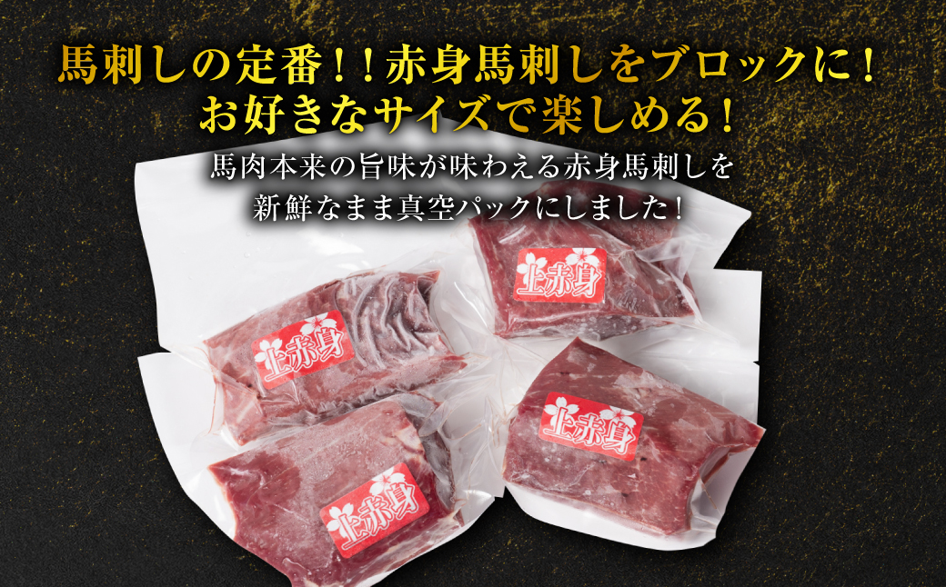 【桜屋】 赤身馬刺し 300g