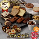 【ふるさと納税】【3回定期便】【L】焼き菓子 詰合せ 31個（チョコレート入） 長与町/CAKE SHOP FAVORI[EBV038] スイーツ フィナンシェ レモンケーキ カステラ マドレーヌ クッキー 焼き菓子 洋菓子 おやつ 個包装 セット 詰め合わせ ギフト 冷蔵 定期 定期便