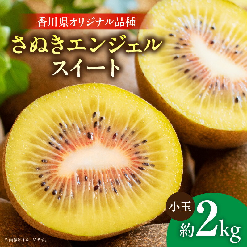 【ふるさと納税】さぬきエンジェルスイート（小玉）約2.0kg【香川県共通返礼品】キウイ キウイフルーツ エンジェルスイート 果物 フルーツ 青果 青果物 生鮮食品 生鮮 スイーツ デザート 特産 特産品 国産 香川県産 グルメ お取り寄せ 人気 おすすめ 香川県 三木町 送料無料