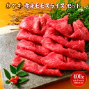 【ふるさと納税】 あか牛赤身モモスライスセット あか牛モモスライス400g あか牛のたれ200ml付き 送料無料 牛肉 ブランド牛 国産 切落とし モモ肉 牛丼 肉じゃが 牛モモ 熊本県産 026-395