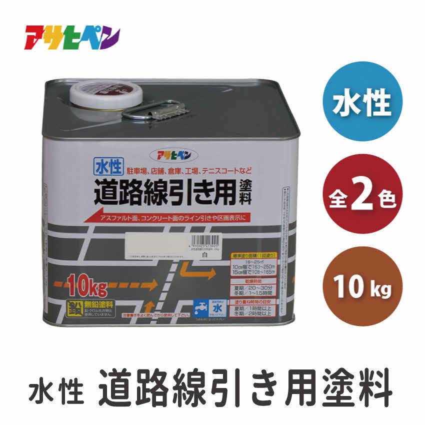 【ふるさと納税】アサヒペン 全2色 水性道路線引き用塗料 10kg[ ペンキ 塗料 DIY 日曜大工 大容量 ]