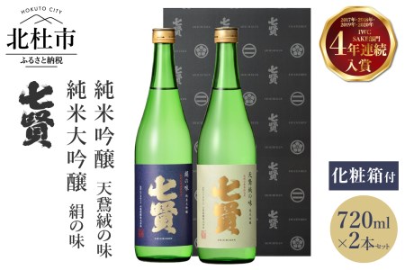 七賢 日本酒 吟醸飲比べ720ml×2本セット　No8