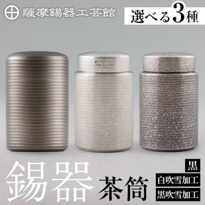 ふるさと納税 霧島市  薩摩錫器 茶筒(黒)《メディア掲載多数》【薩摩錫器工芸館】　K-154