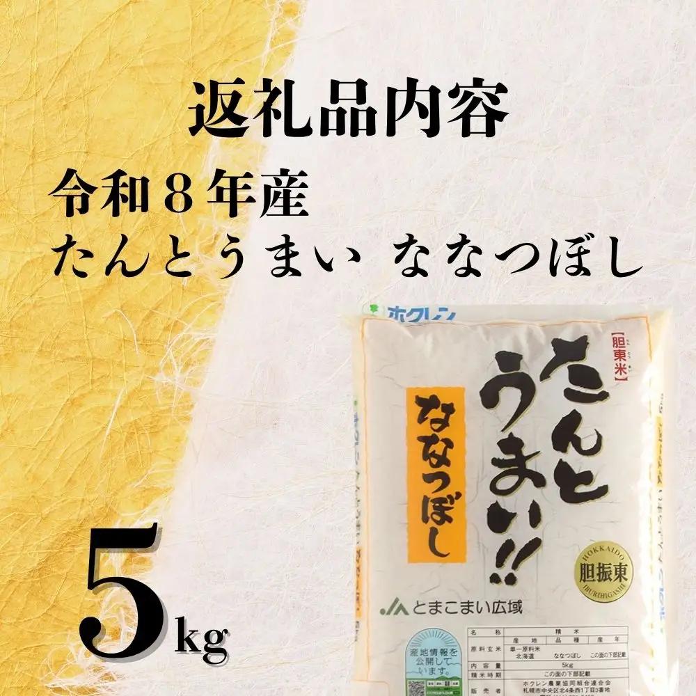＜令和8年産＞たんとうまい ななつぼし 5kg ＜JAとまこまい広域取扱 安平町特産品＞